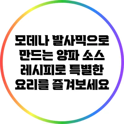 모데나 발사믹으로 만드는 양파 소스 레시피로 특별한 요리를 즐겨보세요