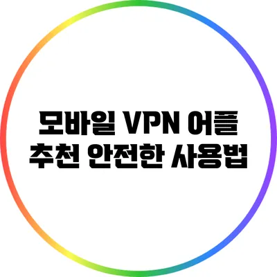 모바일 VPN 어플 추천 안전한 사용법