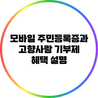 모바일 주민등록증과 고향사랑 기부제 혜택 설명