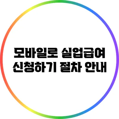 모바일로 실업급여 신청하기: 절차 안내
