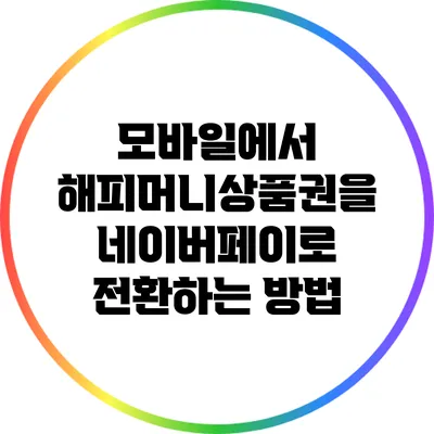 모바일에서 해피머니상품권을 네이버페이로 전환하는 방법