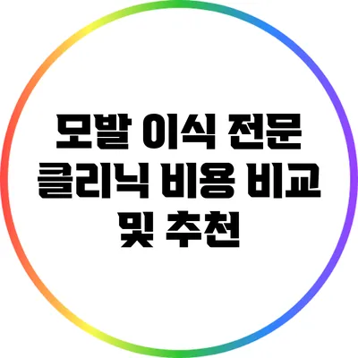 모발 이식 전문 클리닉 비용 비교 및 추천