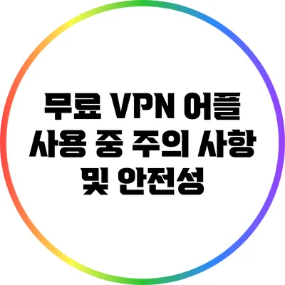 무료 VPN 어플 사용 중 주의 사항 및 안전성