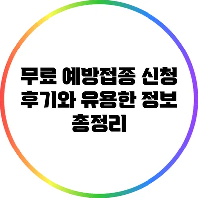무료 예방접종 신청 후기와 유용한 정보 총정리
