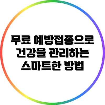 무료 예방접종으로 건강을 관리하는 스마트한 방법