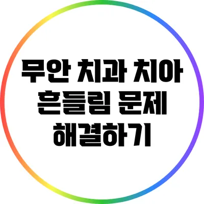 무안 치과: 치아 흔들림 문제 해결하기