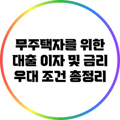 무주택자를 위한 대출 이자 및 금리 우대 조건 총정리