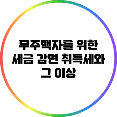 무주택자를 위한 세금 감면: 취득세와 그 이상