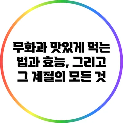 무화과: 맛있게 먹는 법과 효능, 그리고 그 계절의 모든 것