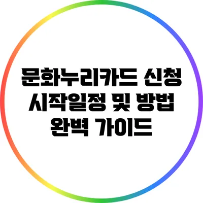 문화누리카드 신청 시작일정 및 방법 완벽 가이드