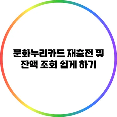 문화누리카드 재충전 및 잔액 조회 쉽게 하기