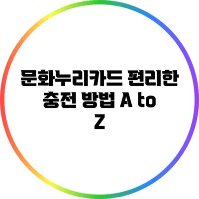 문화누리카드 편리한 충전 방법 A to Z