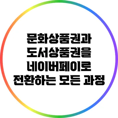 문화상품권과 도서상품권을 네이버페이로 전환하는 모든 과정