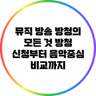뮤직 방송 방청의 모든 것: 방청 신청부터 음악중심 비교까지
