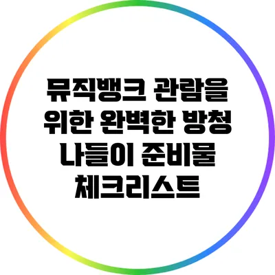 뮤직뱅크 관람을 위한 완벽한 방청 나들이 준비물 체크리스트