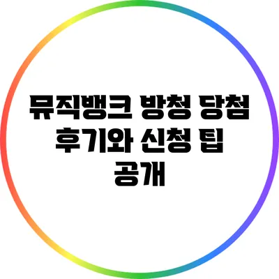 뮤직뱅크 방청 당첨 후기와 신청 팁 공개