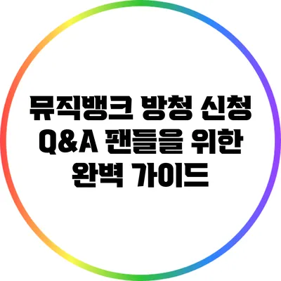 뮤직뱅크 방청 신청 Q&A: 팬들을 위한 완벽 가이드