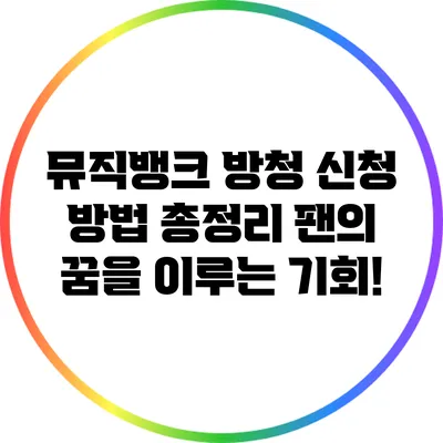 뮤직뱅크 방청 신청 방법 총정리: 팬의 꿈을 이루는 기회!