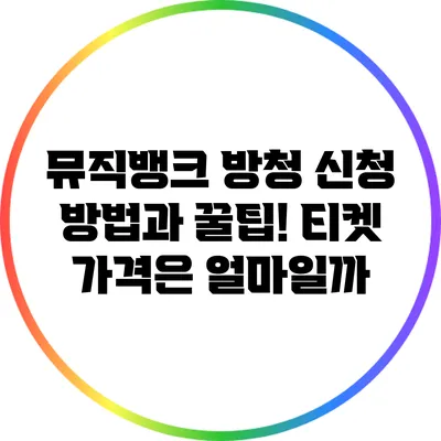 뮤직뱅크 방청 신청 방법과 꿀팁! 티켓 가격은 얼마일까?