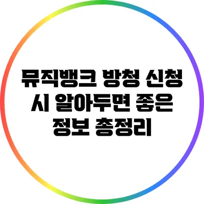 뮤직뱅크 방청 신청 시 알아두면 좋은 정보 총정리