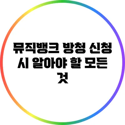 뮤직뱅크 방청 신청 시 알아야 할 모든 것