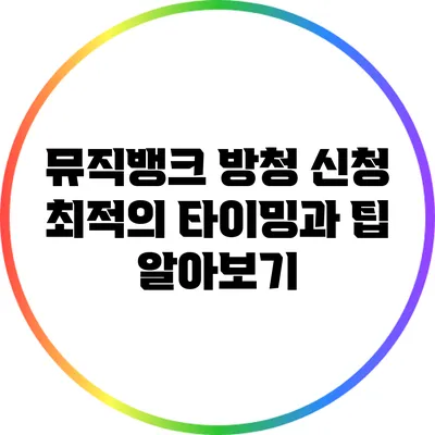 뮤직뱅크 방청 신청 최적의 타이밍과 팁 알아보기