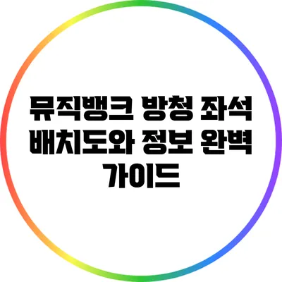 뮤직뱅크 방청 좌석 배치도와 정보 완벽 가이드