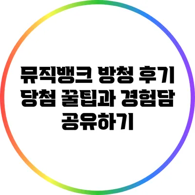 뮤직뱅크 방청 후기: 당첨 꿀팁과 경험담 공유하기