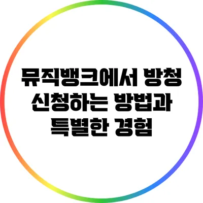 뮤직뱅크에서 방청 신청하는 방법과 특별한 경험