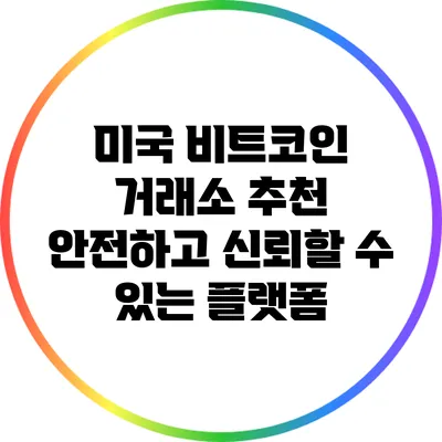 미국 비트코인 거래소 추천: 안전하고 신뢰할 수 있는 플랫폼