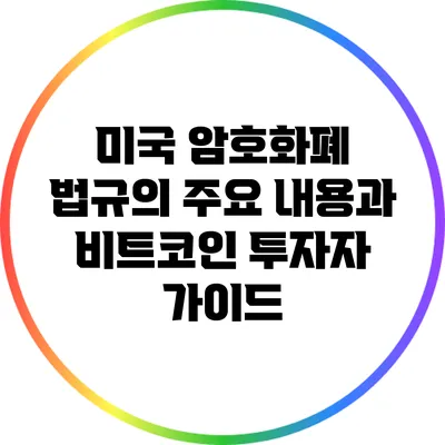미국 암호화폐 법규의 주요 내용과 비트코인 투자자 가이드