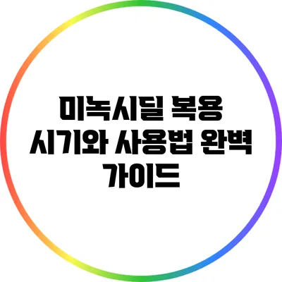 미녹시딜 복용 시기와 사용법 완벽 가이드