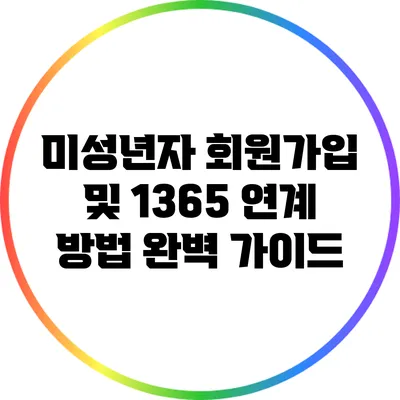 미성년자 회원가입 및 1365 연계 방법 완벽 가이드