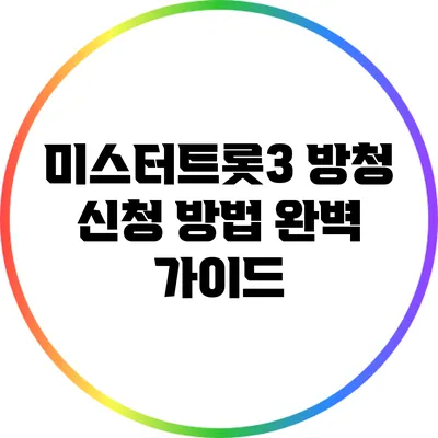 미스터트롯3 방청 신청 방법 완벽 가이드
