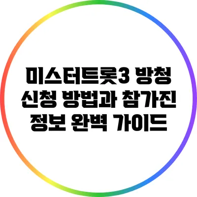 미스터트롯3 방청 신청 방법과 참가진 정보 완벽 가이드