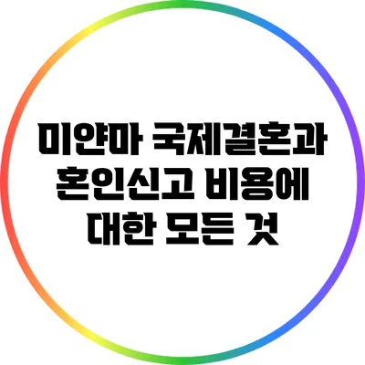 미얀마 국제결혼과 혼인신고 비용에 대한 모든 것
