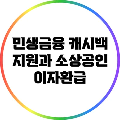 민생금융 캐시백 지원과 소상공인 이자환급