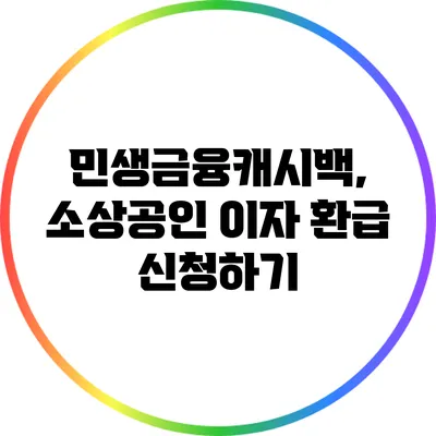민생금융캐시백, 소상공인 이자 환급 신청하기