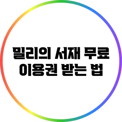 밀리의 서재 무료 이용권 받는 법
