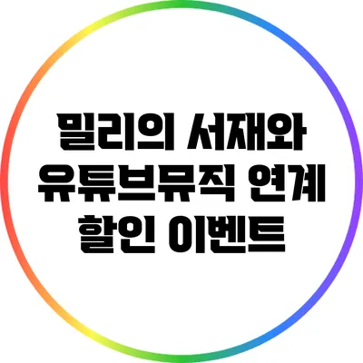 밀리의 서재와 유튜브뮤직 연계 할인 이벤트