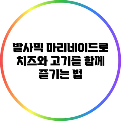 발사믹 마리네이드로 치즈와 고기를 함께 즐기는 법