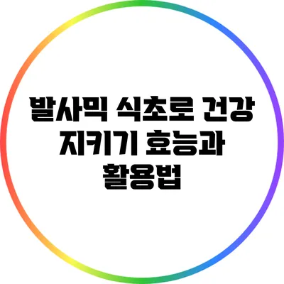 발사믹 식초로 건강 지키기: 효능과 활용법
