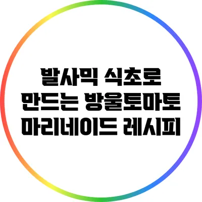 발사믹 식초로 만드는 방울토마토 마리네이드 레시피