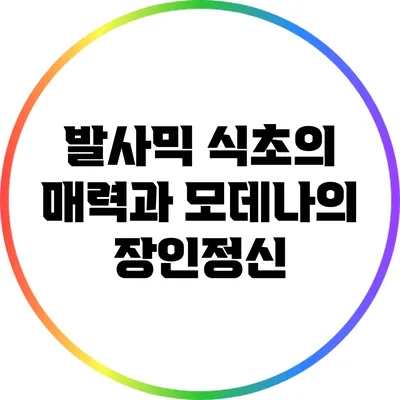 발사믹 식초의 매력과 모데나의 장인정신