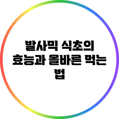 발사믹 식초의 효능과 올바른 먹는 법
