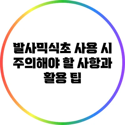 발사믹식초 사용 시 주의해야 할 사항과 활용 팁