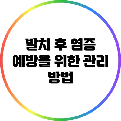 발치 후 염증 예방을 위한 관리 방법