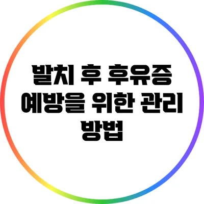 발치 후 후유증 예방을 위한 관리 방법