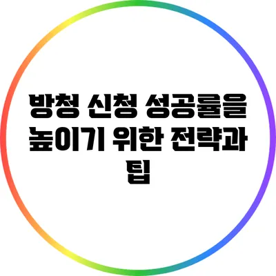 방청 신청 성공률을 높이기 위한 전략과 팁