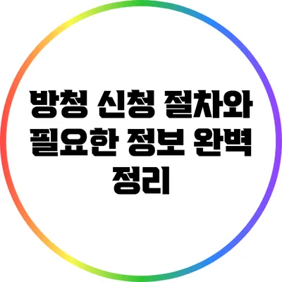 방청 신청 절차와 필요한 정보 완벽 정리
